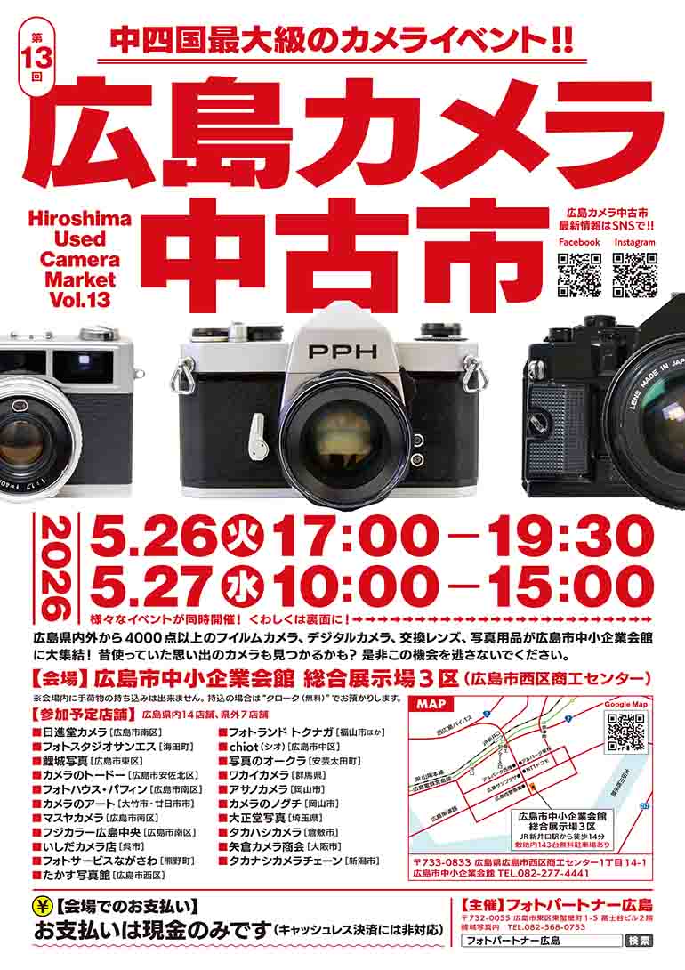 第13回広島カメラ中古市開催の御案内 – フォトパートナー広島公式